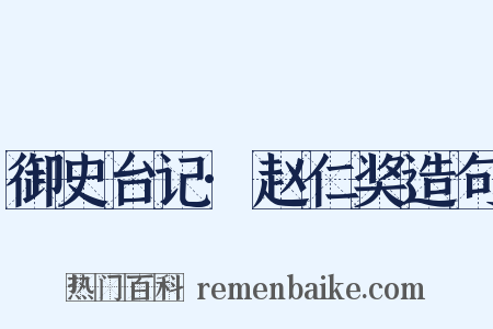 御史台记·赵仁奖造句是什么意思的图片